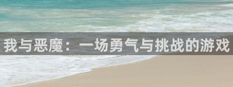歪歪漫画在线观看免：我与恶魔：一场勇气与挑战的游戏