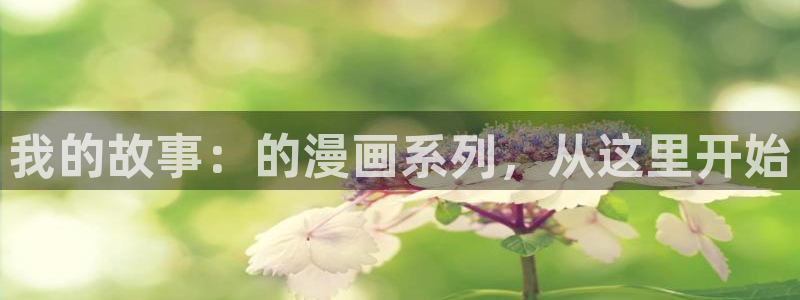 歪歪漫画黄：我的故事：的漫画系列，从这里开始