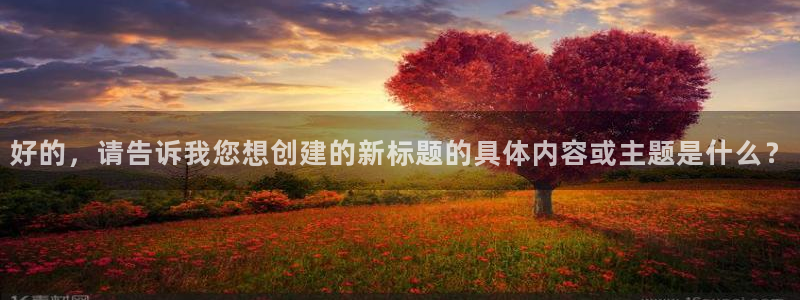 歪歪漫画在线观看免费观看：好的，请告诉我您想创建的新标题的具体内容或主题是什么？