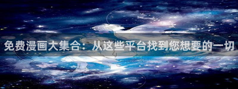歪歪在线免费漫画：免费漫画大集合：从这些平台找到您想要的一切