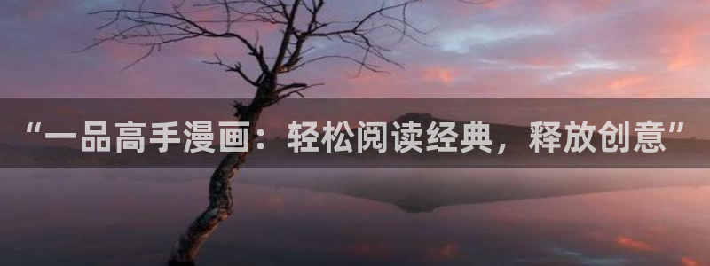 纲手被歪歪漫画漫画免费：“一品高手漫画：轻松阅读经典，释放创意”